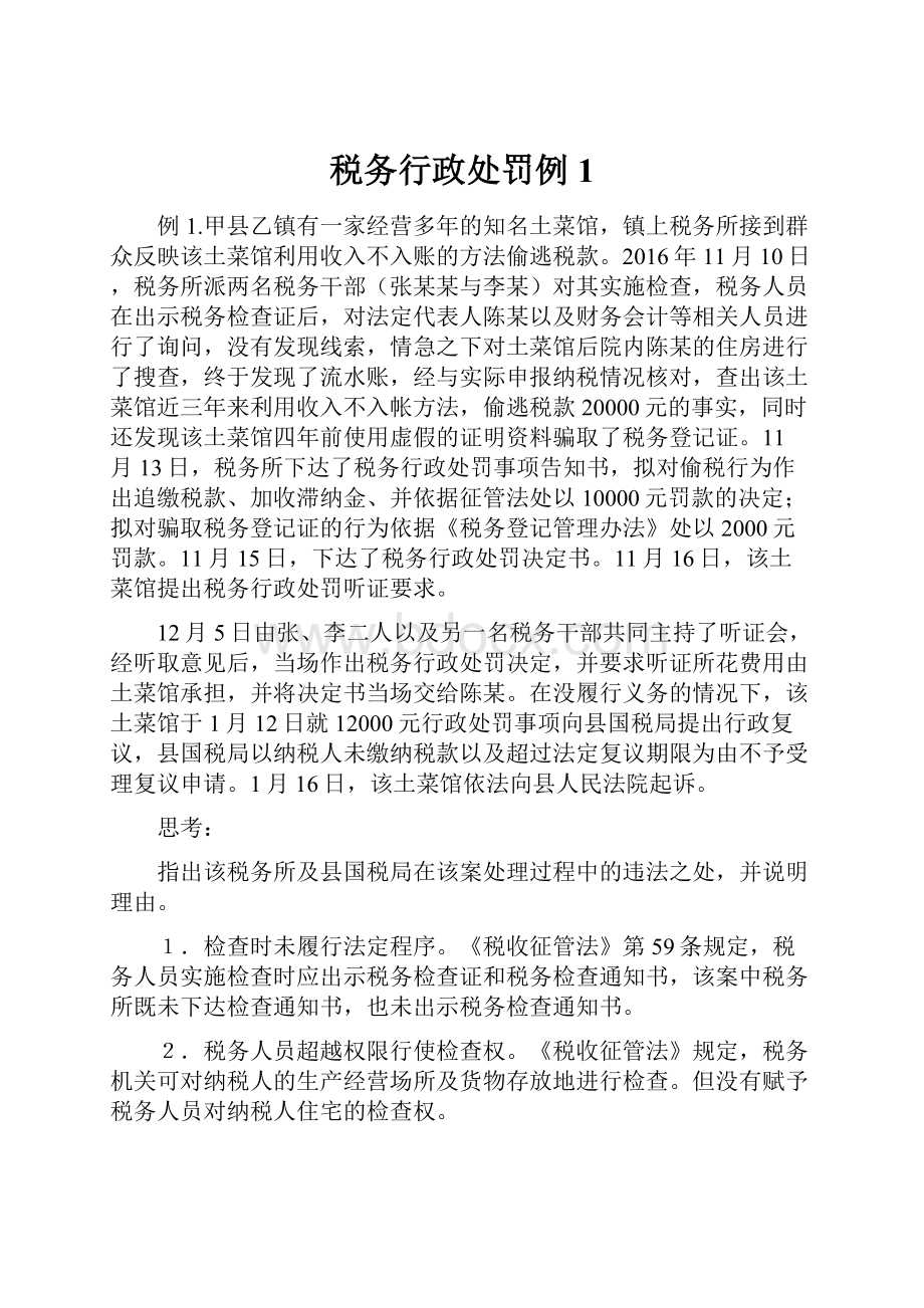 税务行政处罚例1.docx_第1页