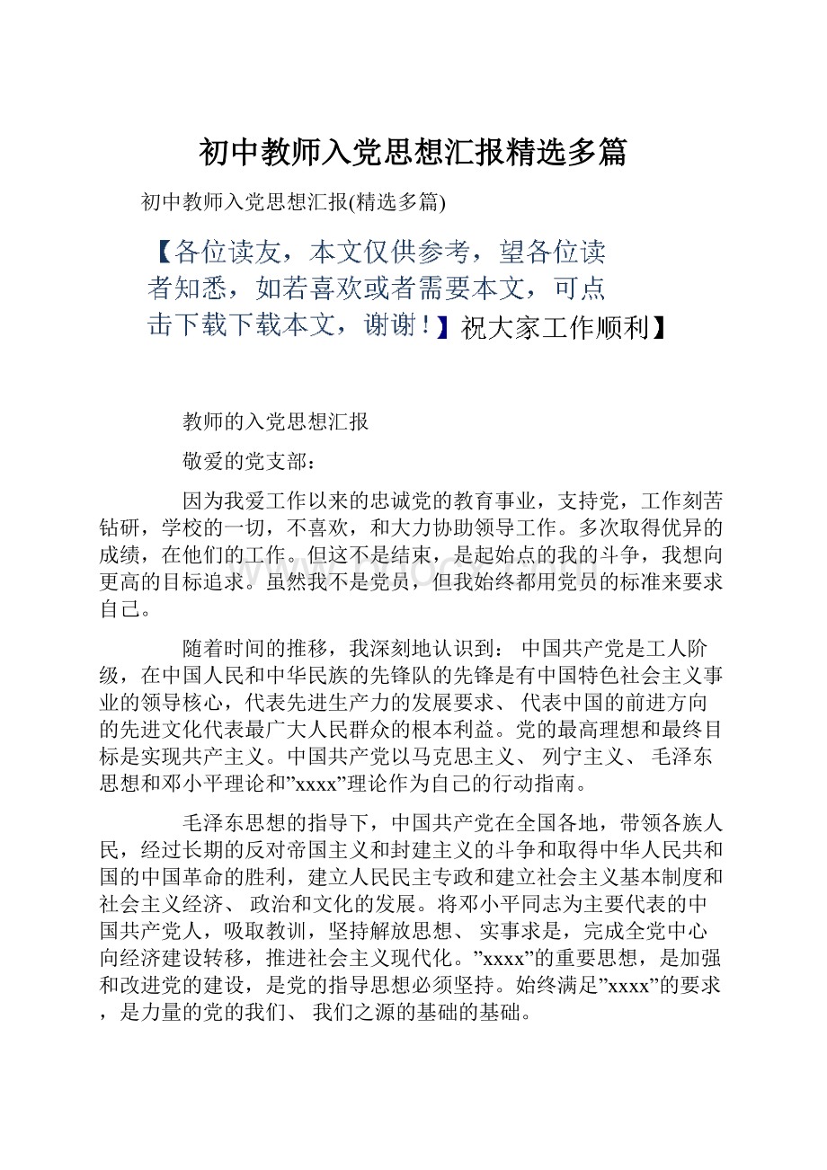 初中教师入党思想汇报精选多篇.docx