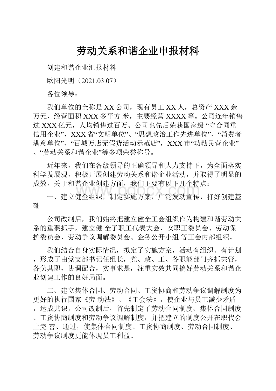 劳动关系和谐企业申报材料.docx_第1页