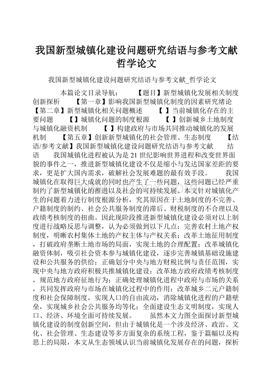 我国新型城镇化建设问题研究结语与参考文献哲学论文.docx