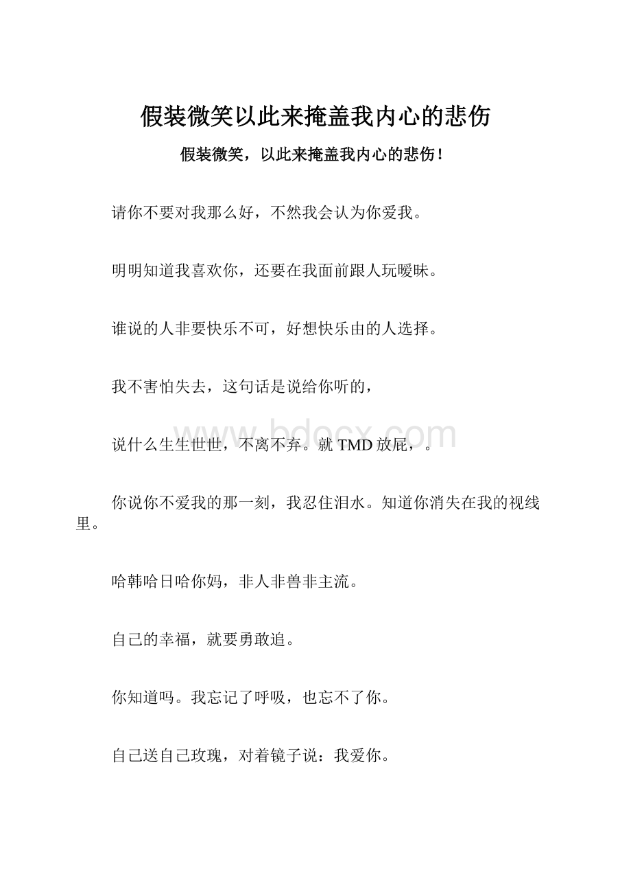 假装微笑以此来掩盖我内心的悲伤Word下载.docx