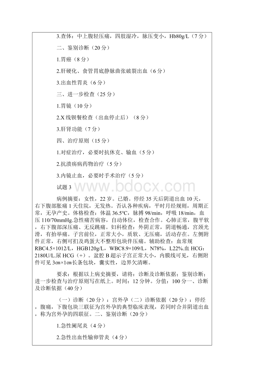 临床执业助理医师综合笔试试题.docx_第3页