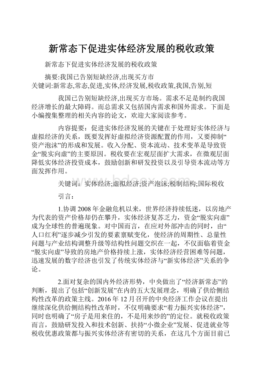 新常态下促进实体经济发展的税收政策Word格式文档下载.docx