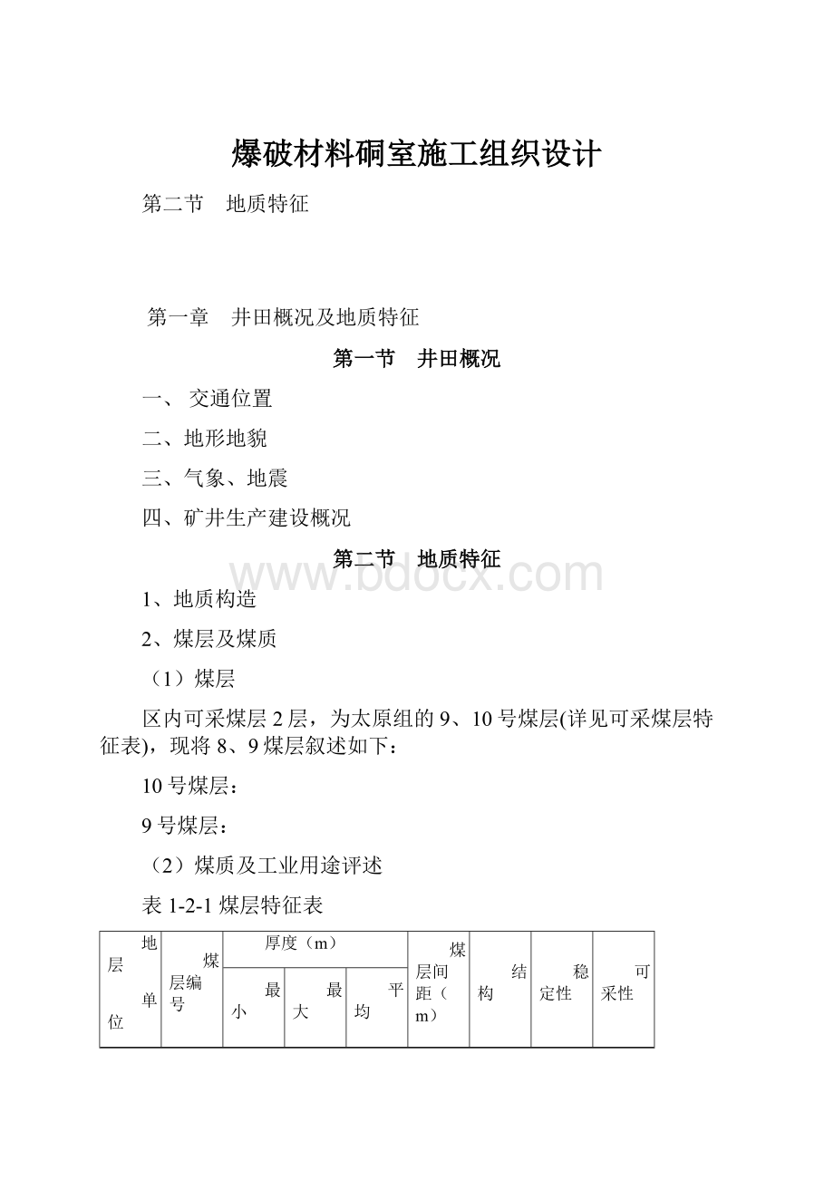 爆破材料硐室施工组织设计Word文件下载.docx_第1页