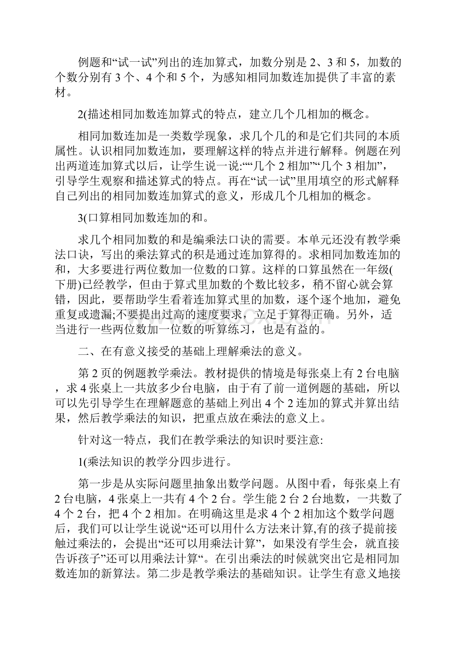 苏教版小学数学二年级上册单元教材分析 全册.docx_第2页