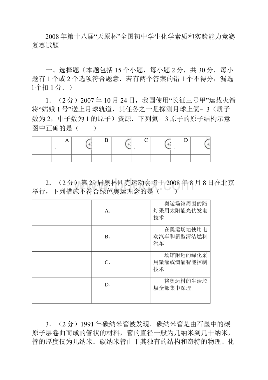 第十八届天原杯全国初中学生化学素质和实验能力竞赛复赛试题.docx_第2页