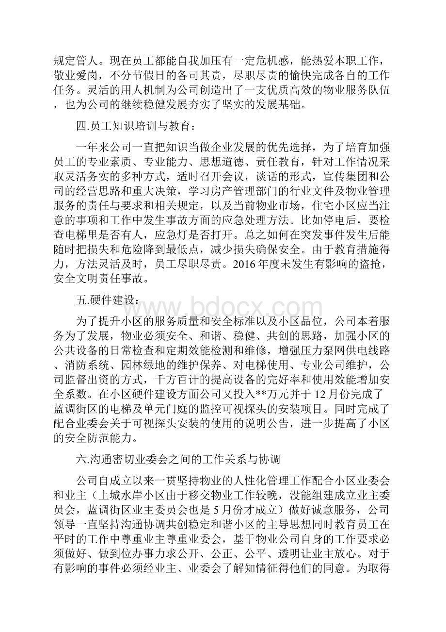 物业经理工作总结Word文件下载.docx_第2页