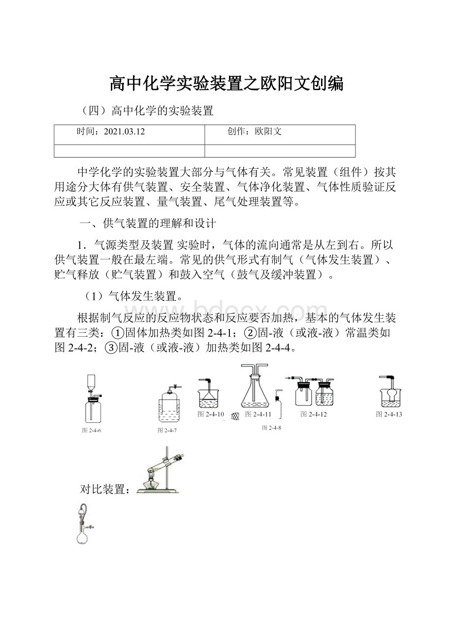 高中化学实验装置之欧阳文创编.docx