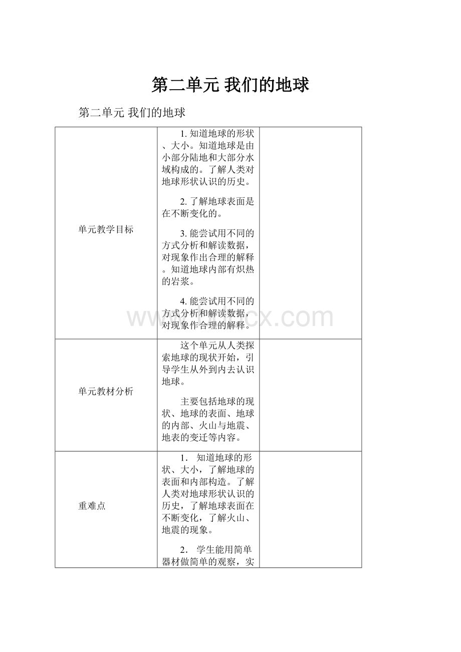 第二单元我们的地球文档格式.docx