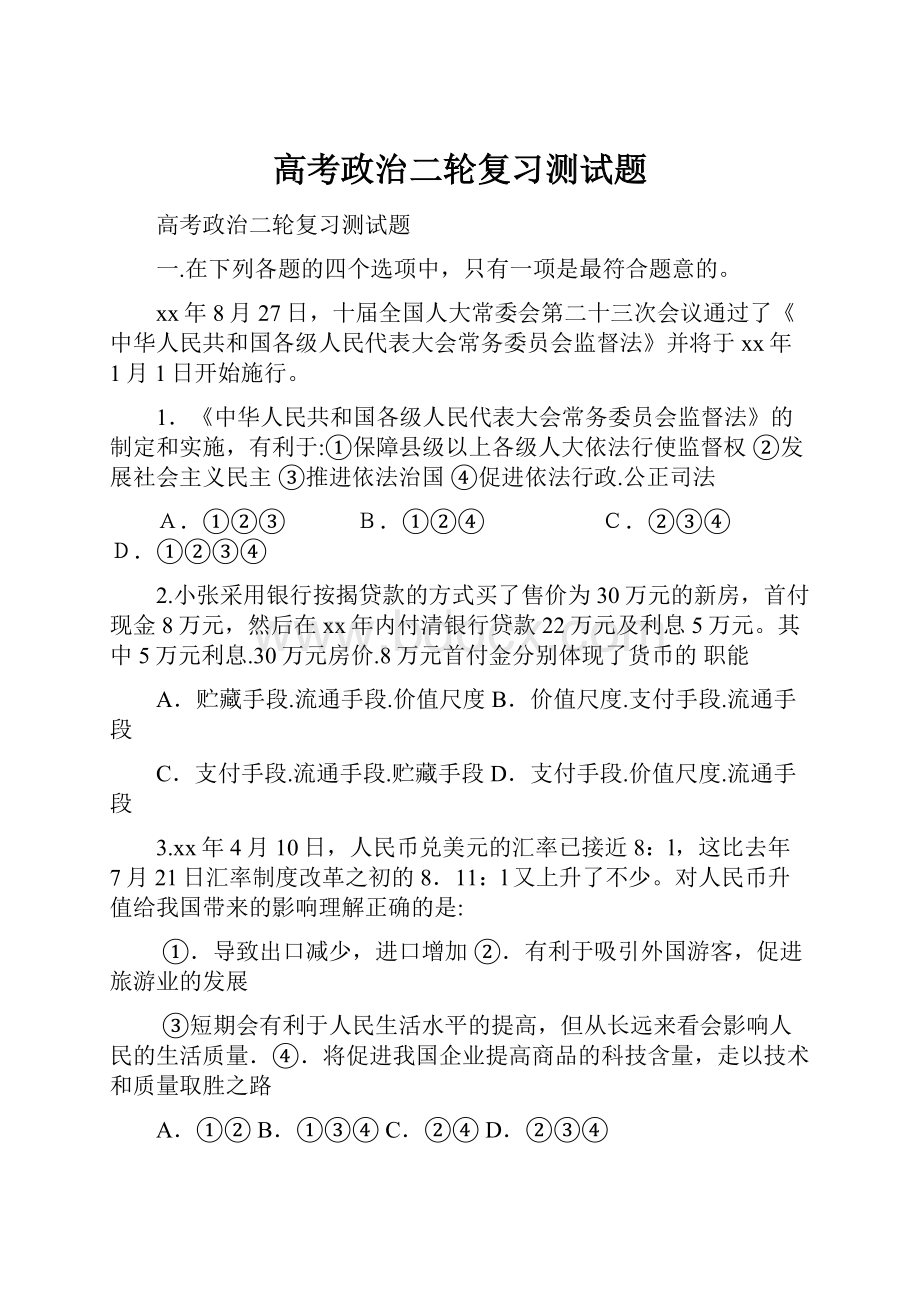 高考政治二轮复习测试题Word格式文档下载.docx_第1页