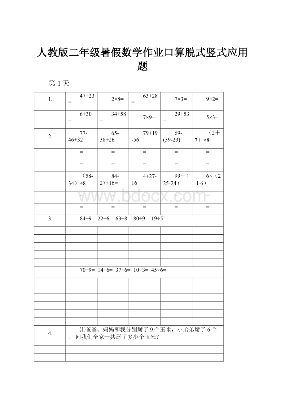 人教版二年级暑假数学作业口算脱式竖式应用题.docx_第1页