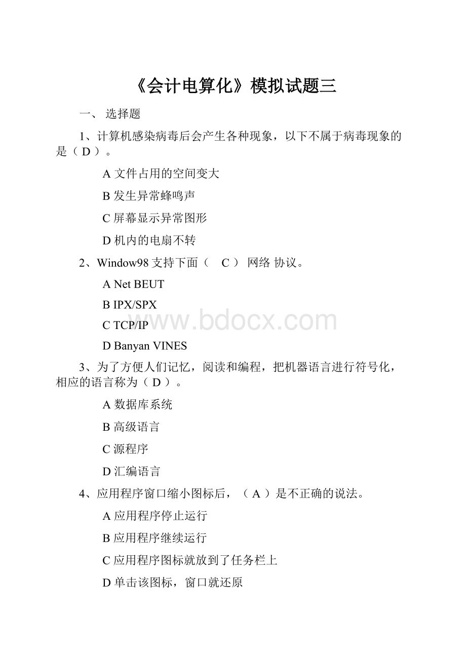 《会计电算化》模拟试题三.docx