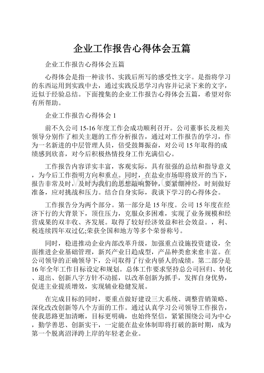 企业工作报告心得体会五篇.docx_第1页