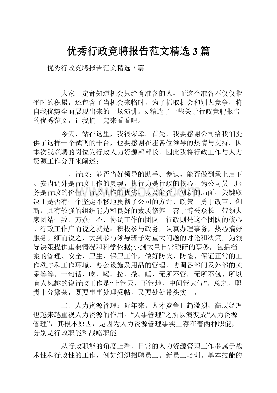 优秀行政竞聘报告范文精选3篇.docx_第1页