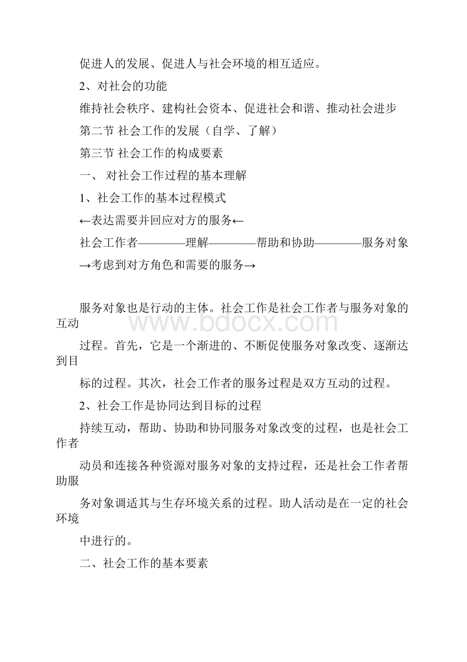 社会工作综合能力笔记整理中级.docx_第2页