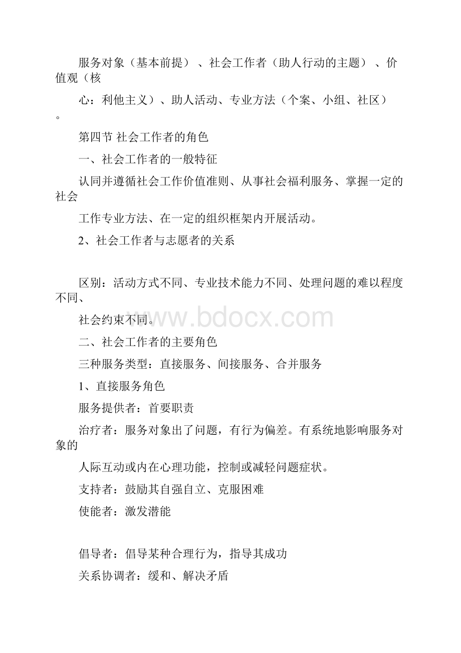 社会工作综合能力笔记整理中级.docx_第3页