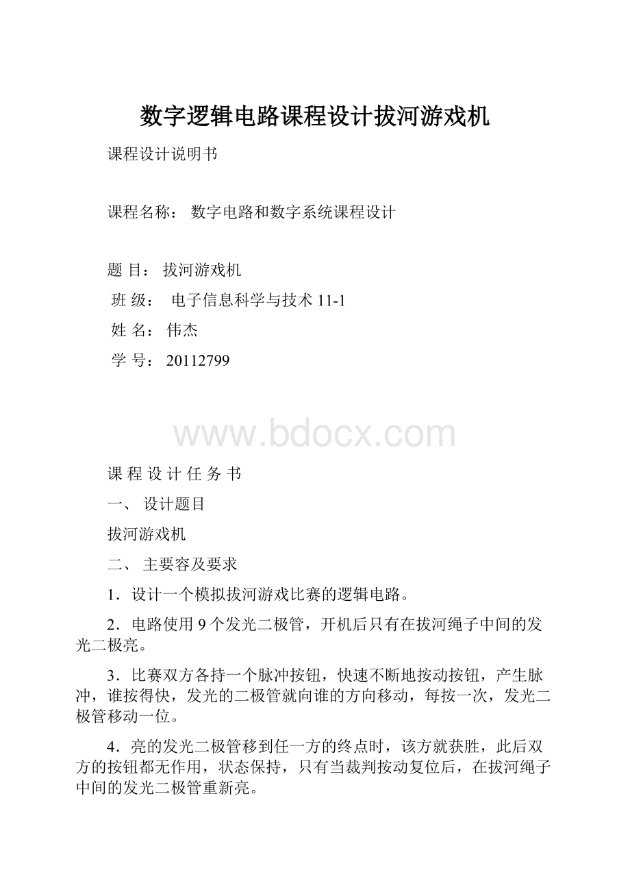 数字逻辑电路课程设计拔河游戏机.docx