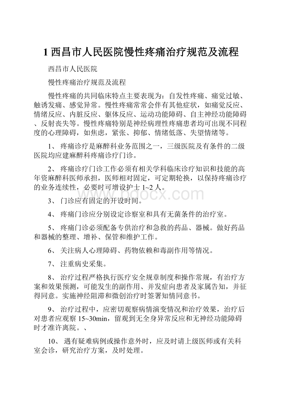 1西昌市人民医院慢性疼痛治疗规范及流程.docx_第1页