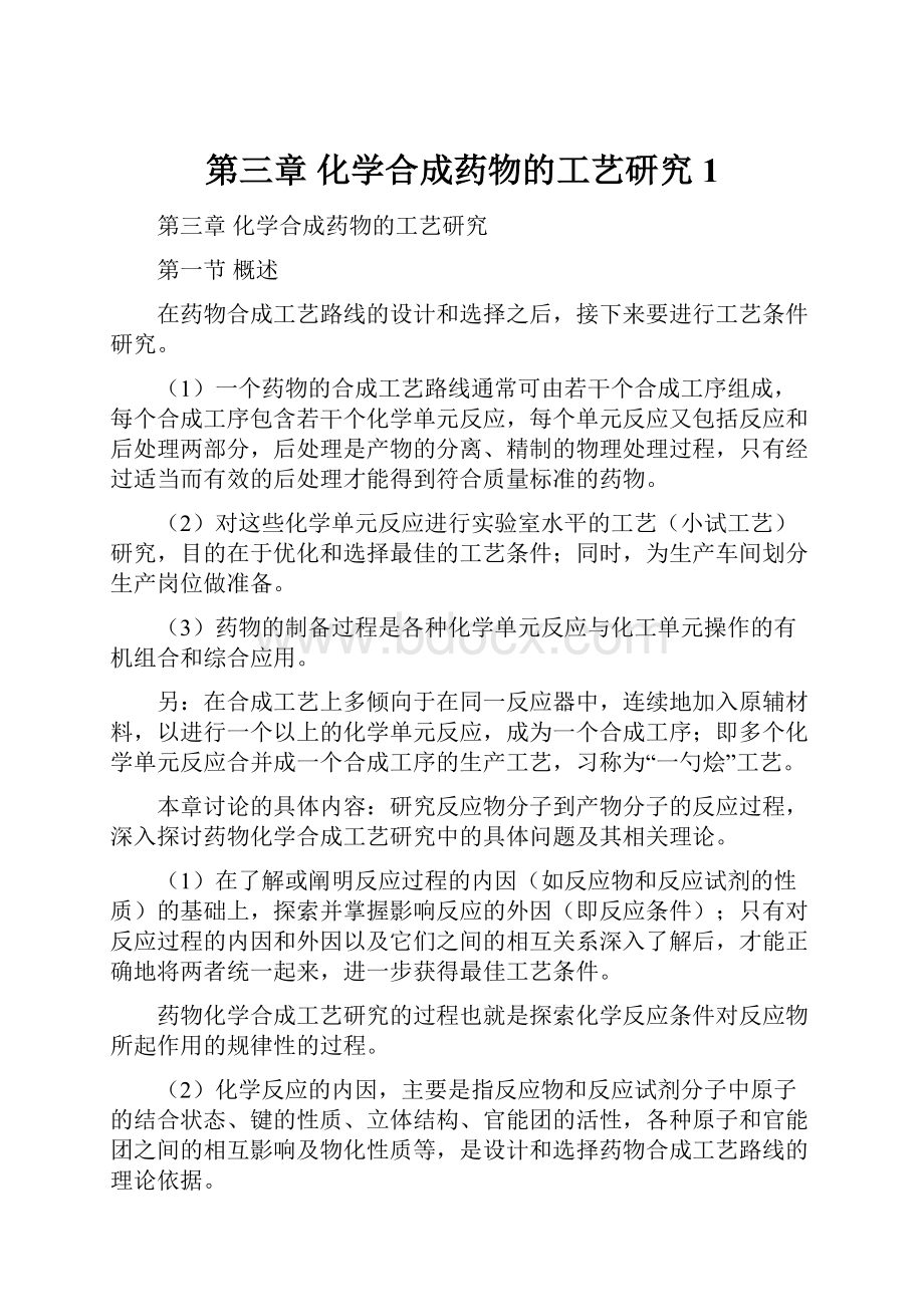 第三章 化学合成药物的工艺研究1Word文档下载推荐.docx_第1页