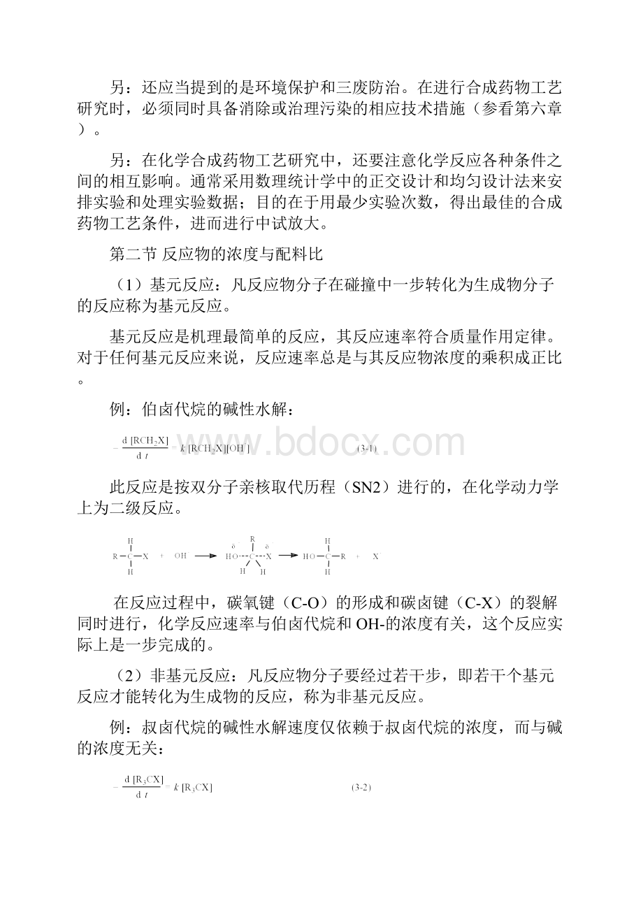 第三章 化学合成药物的工艺研究1Word文档下载推荐.docx_第3页