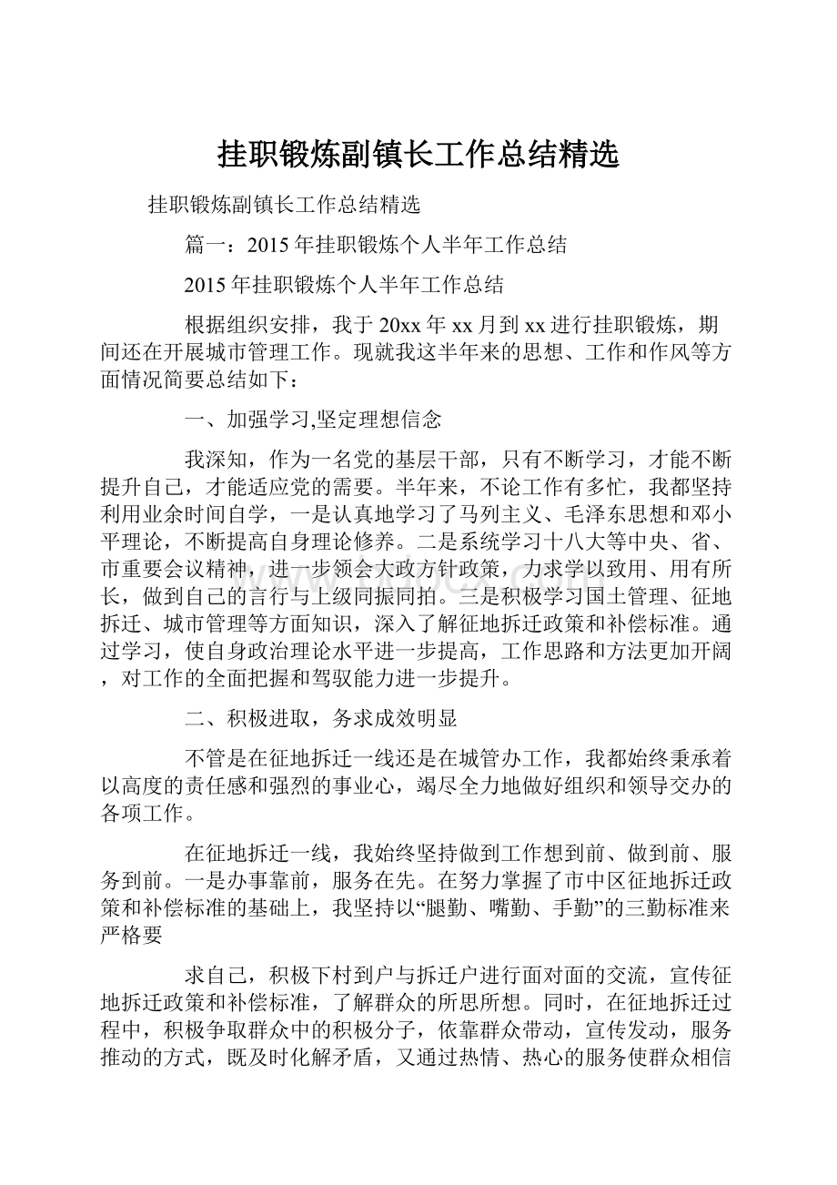 挂职锻炼副镇长工作总结精选.docx_第1页