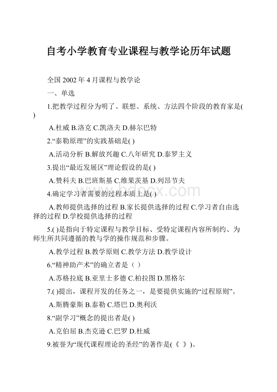 自考小学教育专业课程与教学论历年试题.docx