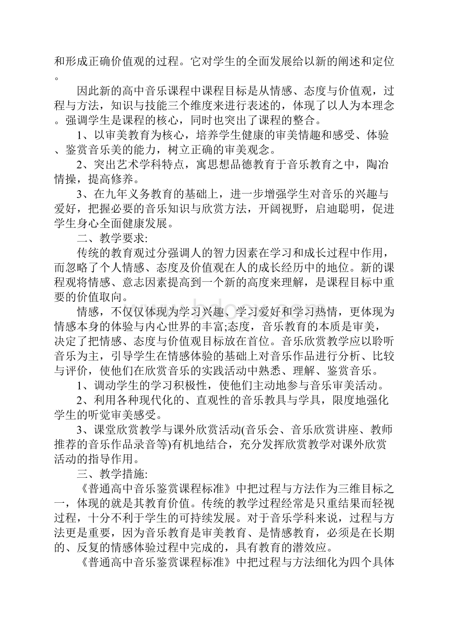 高一音乐老师个人工作计划最新版.docx_第2页