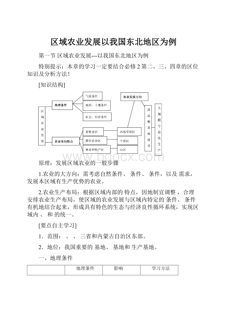 区域农业发展以我国东北地区为例Word文档下载推荐.docx