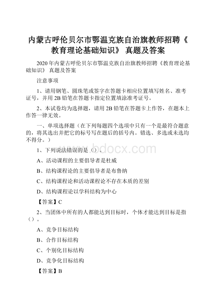 内蒙古呼伦贝尔市鄂温克族自治旗教师招聘《教育理论基础知识》 真题及答案.docx_第1页