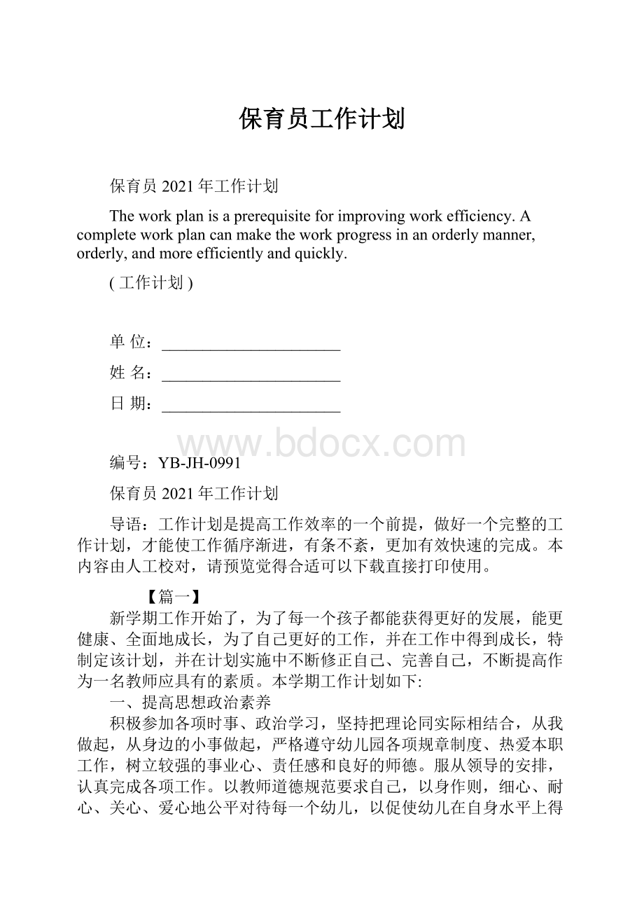 保育员工作计划Word文档下载推荐.docx