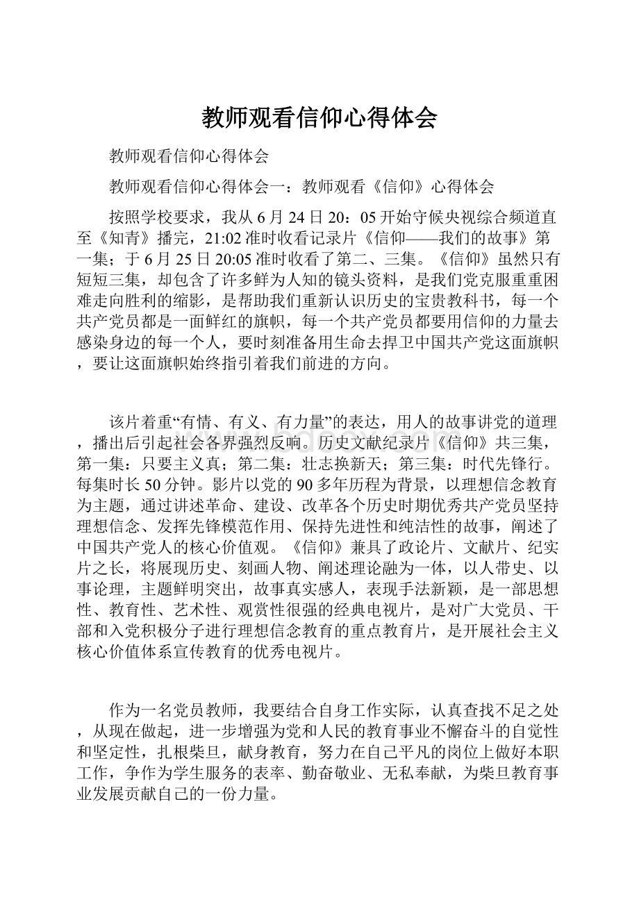 教师观看信仰心得体会文档格式.docx_第1页