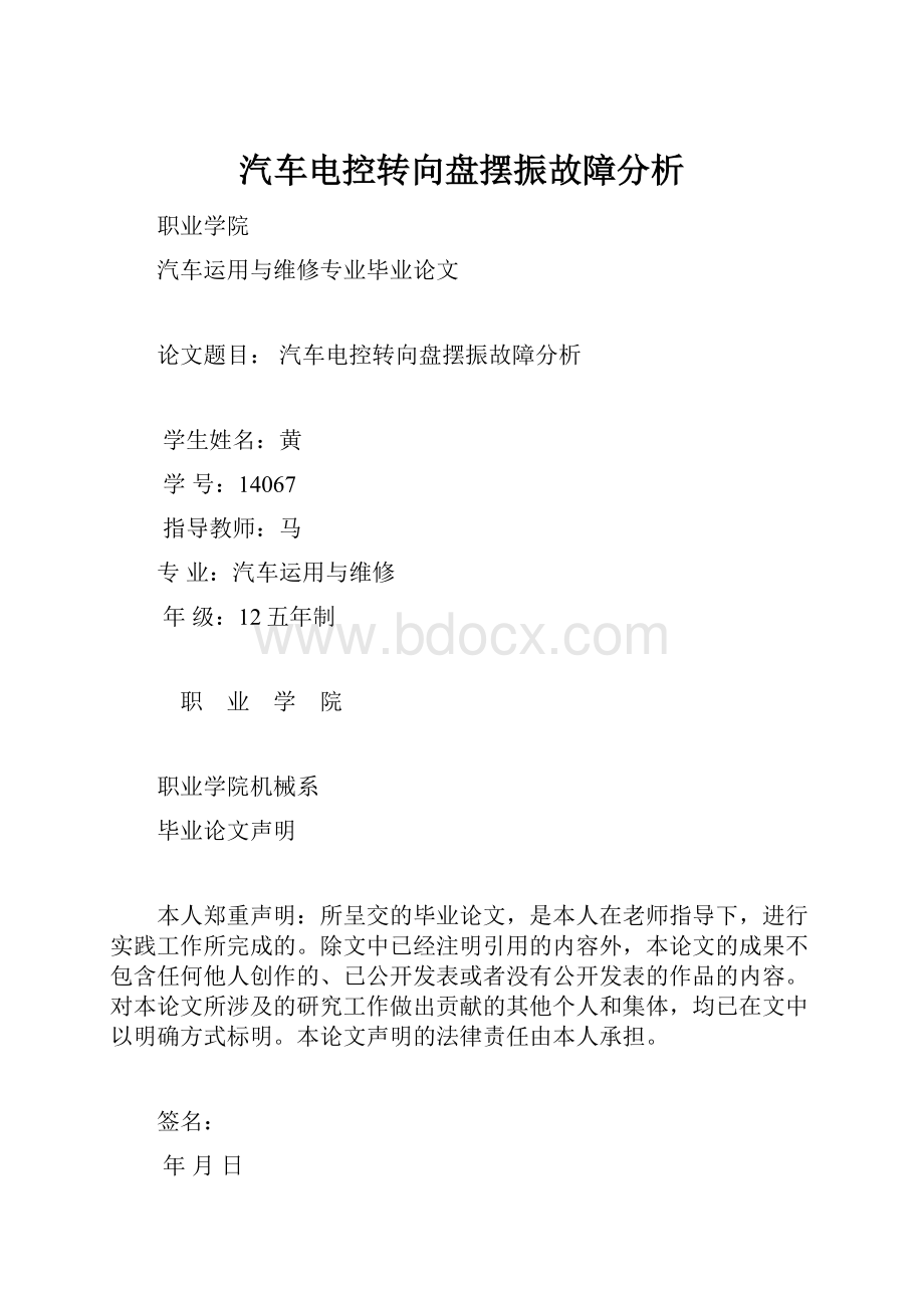 汽车电控转向盘摆振故障分析Word格式.docx_第1页