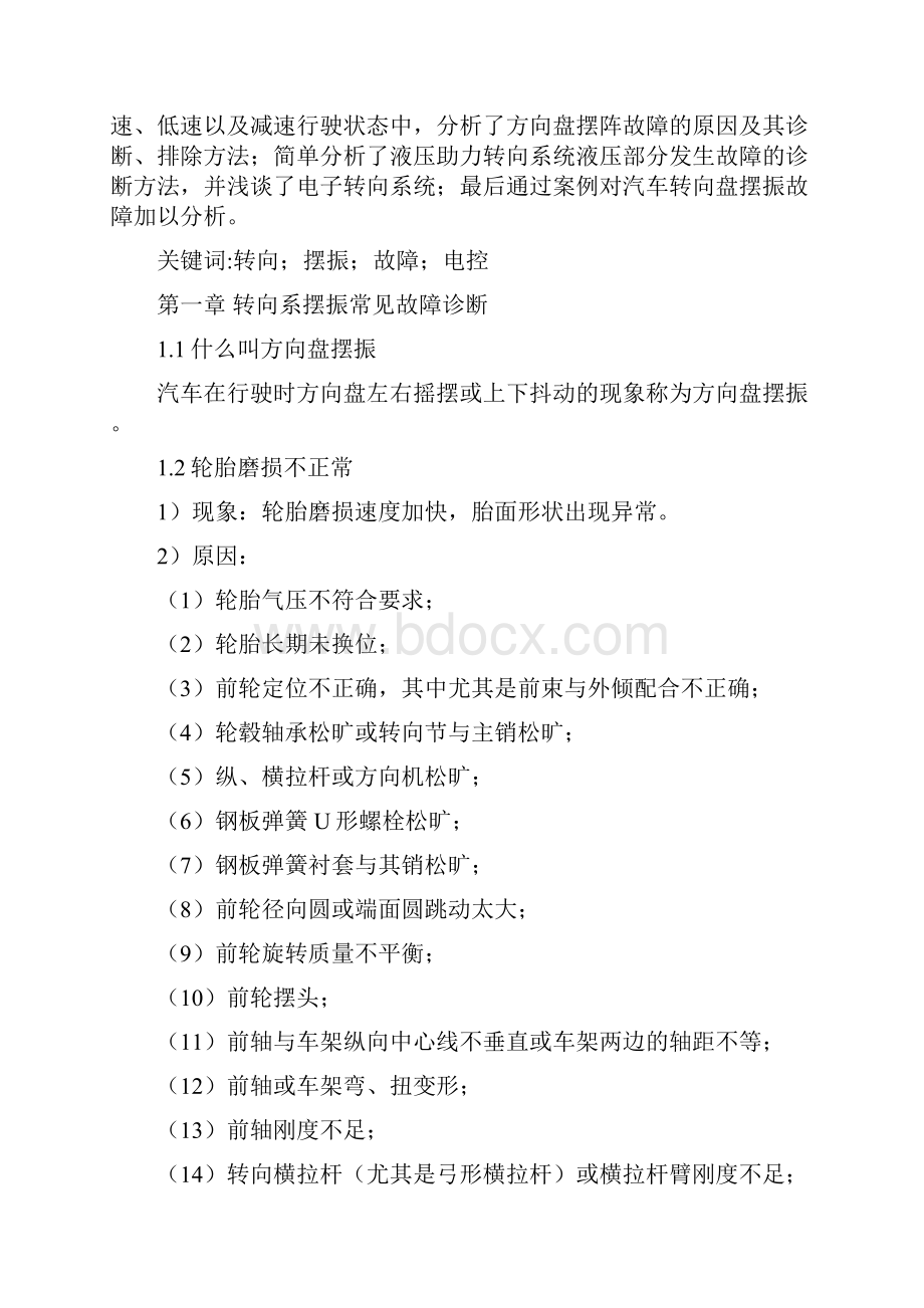 汽车电控转向盘摆振故障分析Word格式.docx_第3页