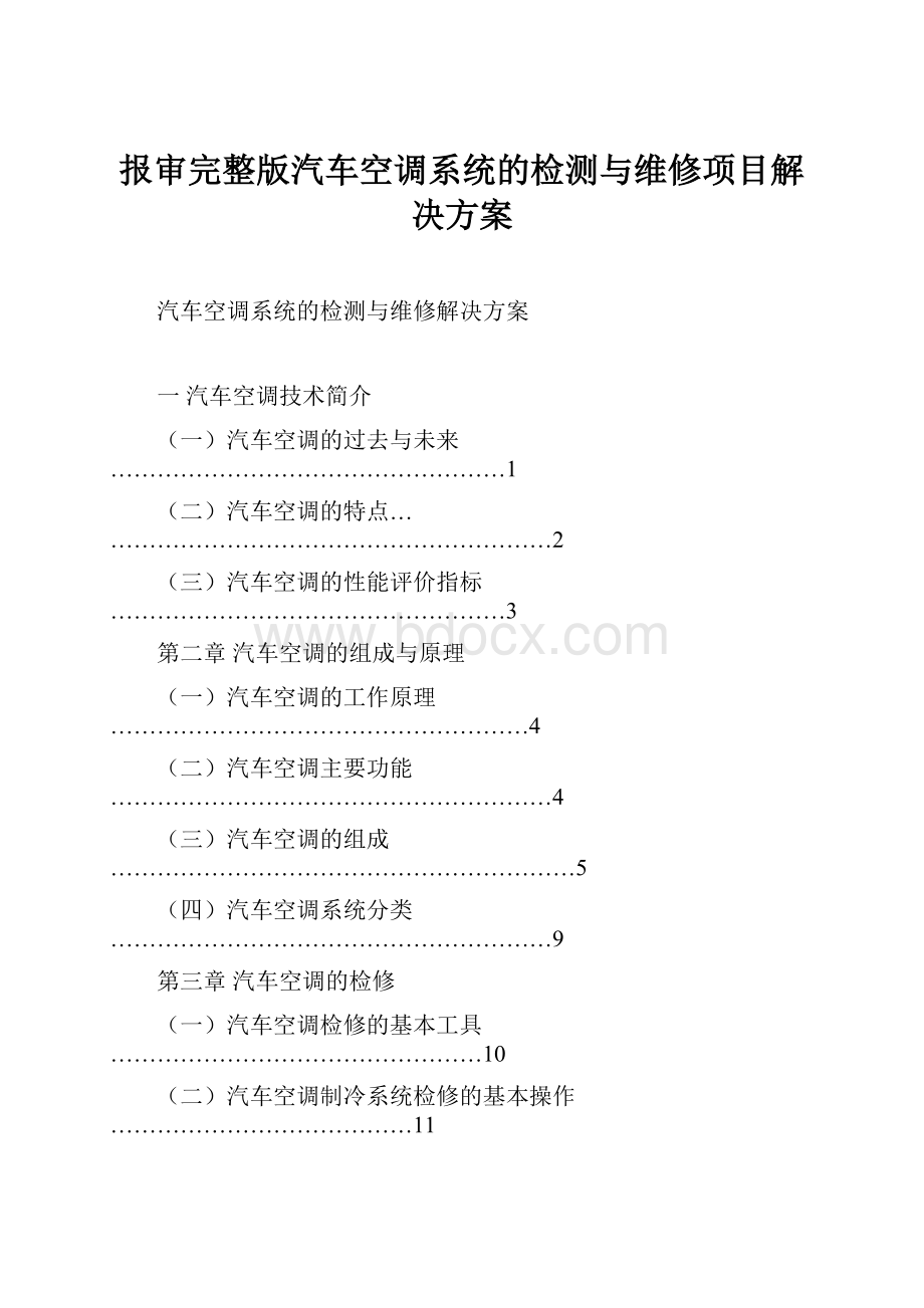 报审完整版汽车空调系统的检测与维修项目解决方案.docx_第1页