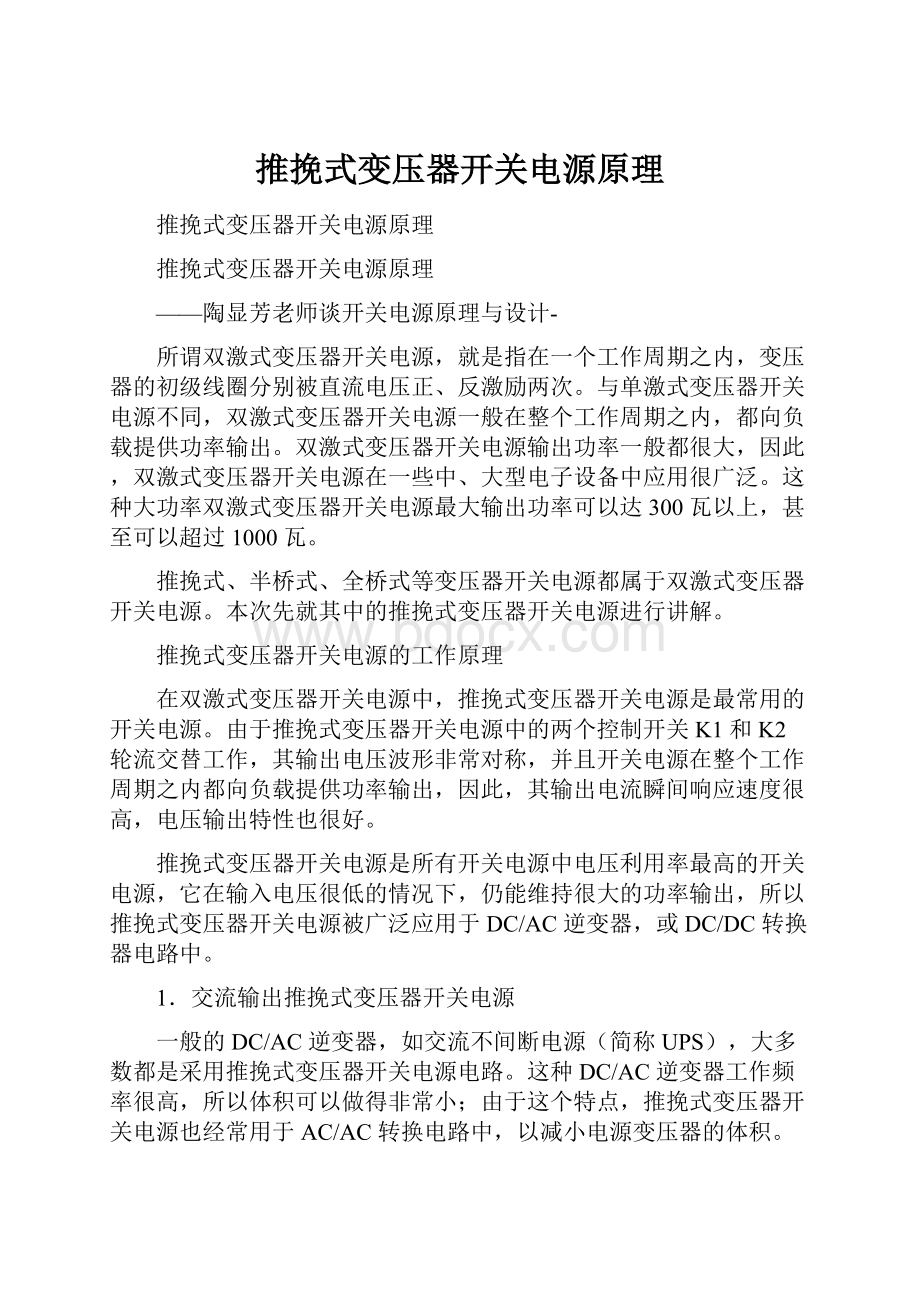 推挽式变压器开关电源原理.docx