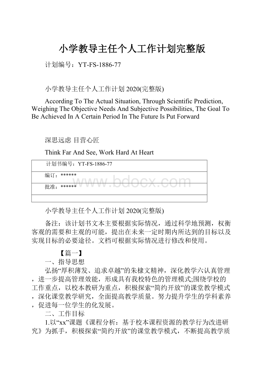 小学教导主任个人工作计划完整版.docx_第1页