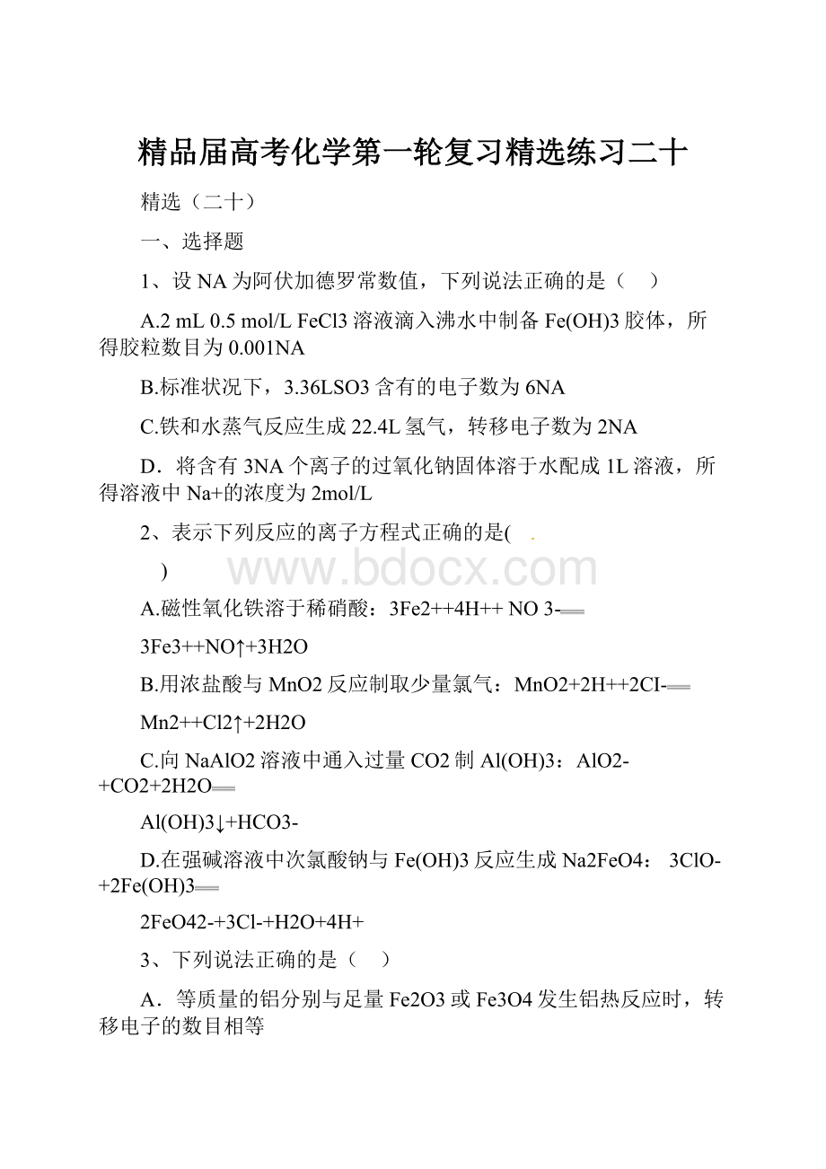 精品届高考化学第一轮复习精选练习二十Word文档下载推荐.docx_第1页