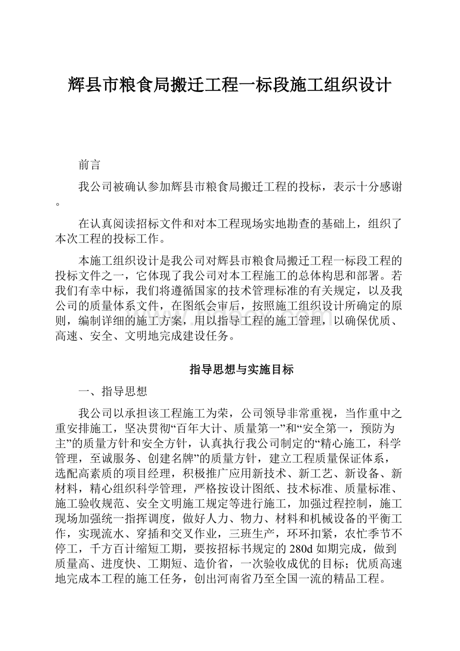 辉县市粮食局搬迁工程一标段施工组织设计Word格式文档下载.docx_第1页