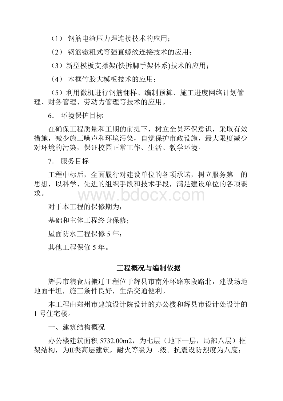 辉县市粮食局搬迁工程一标段施工组织设计Word格式文档下载.docx_第3页