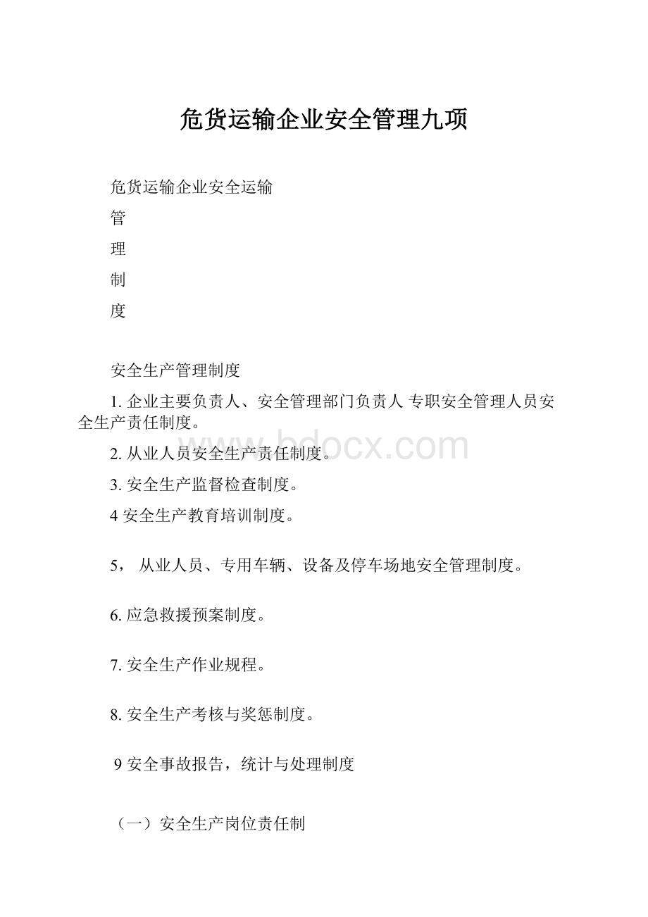 危货运输企业安全管理九项.docx