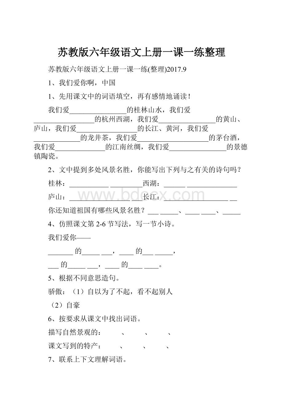 苏教版六年级语文上册一课一练整理Word格式.docx