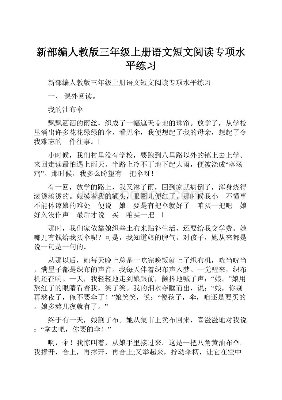 新部编人教版三年级上册语文短文阅读专项水平练习.docx