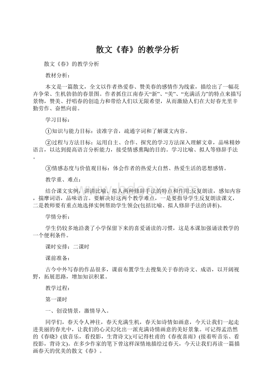 散文《春》的教学分析Word格式文档下载.docx