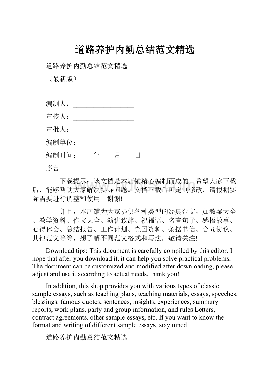 道路养护内勤总结范文精选Word文件下载.docx_第1页