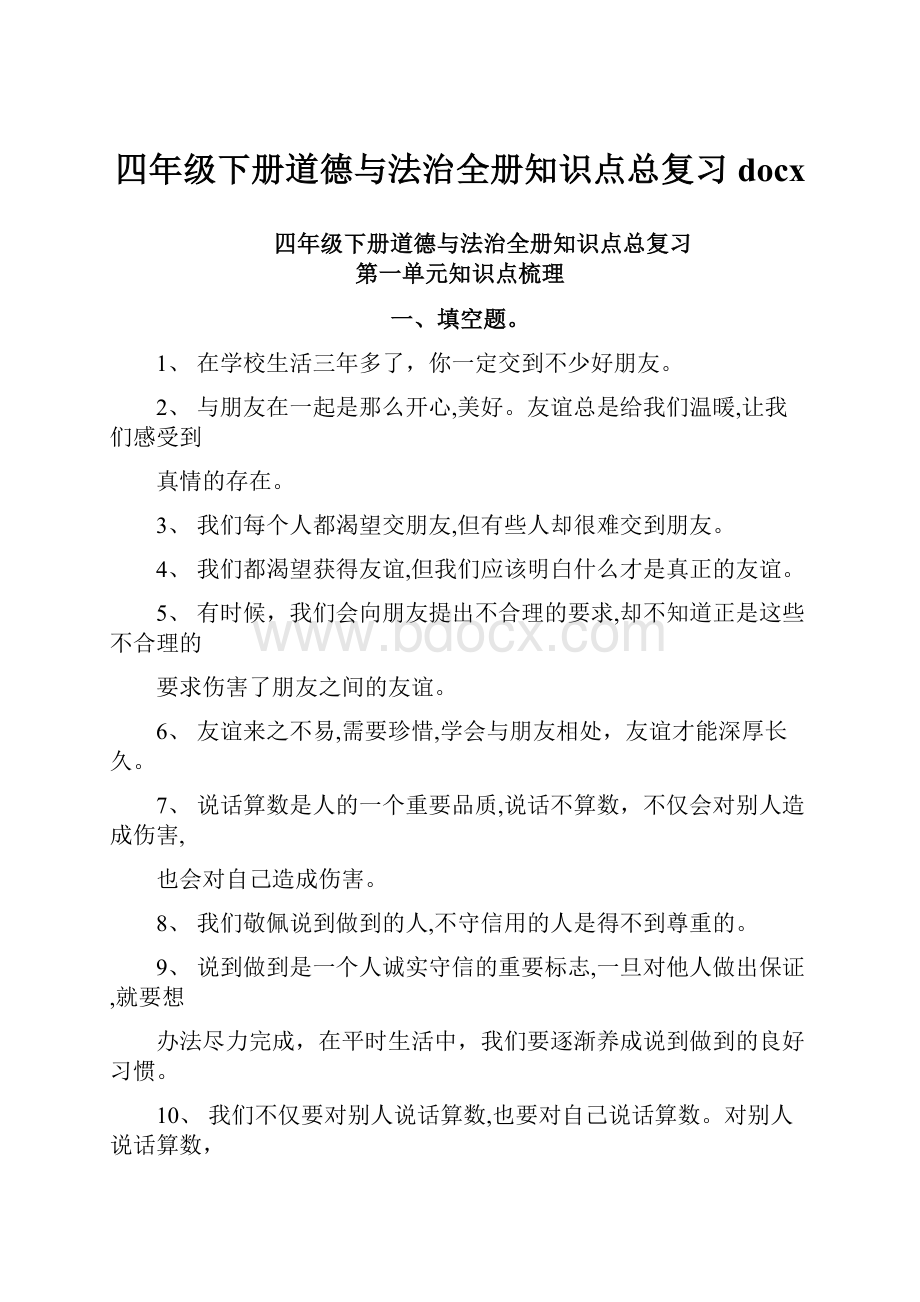 四年级下册道德与法治全册知识点总复习docx.docx