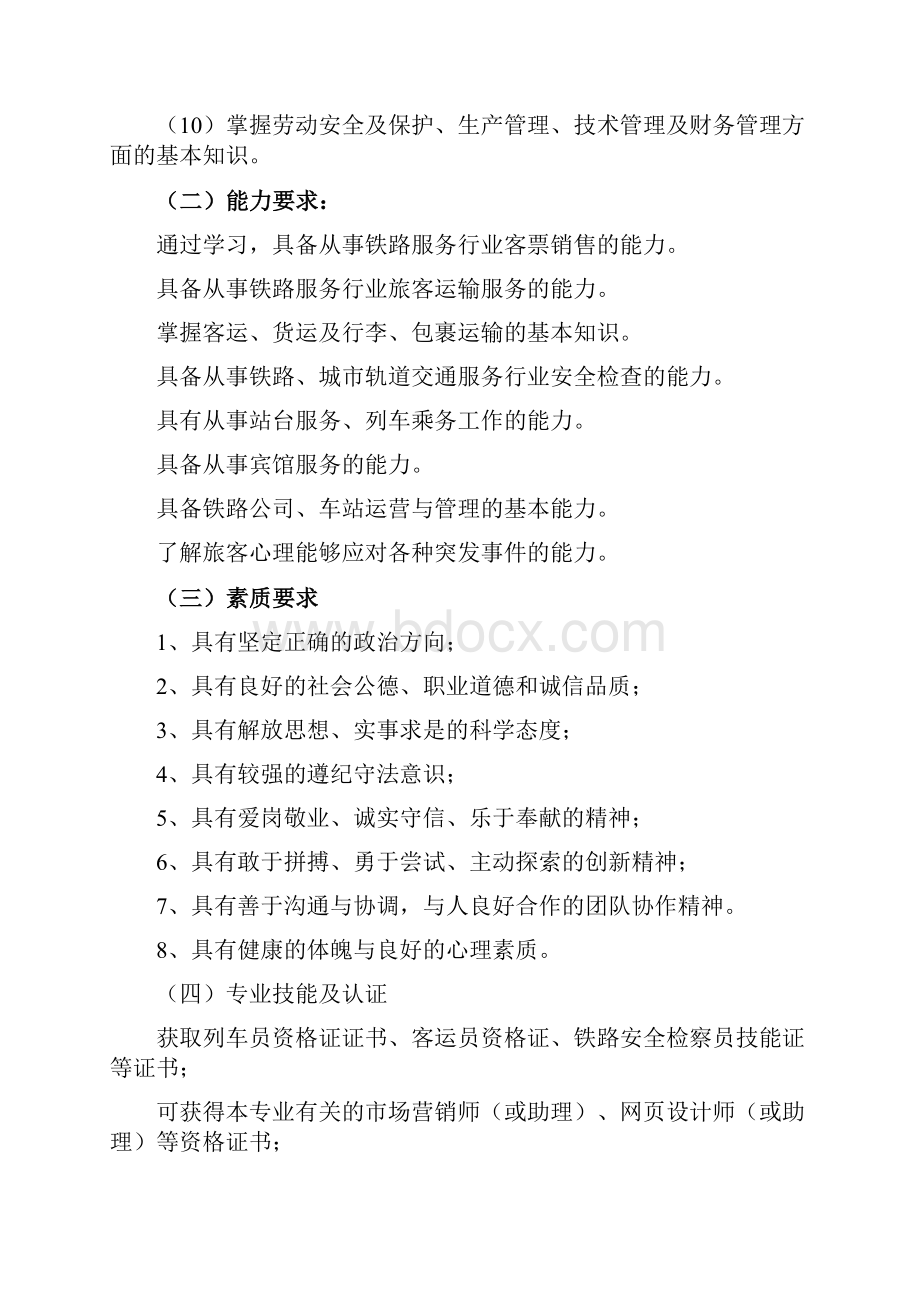 铁路运输管理专业人才培养策划.docx_第3页