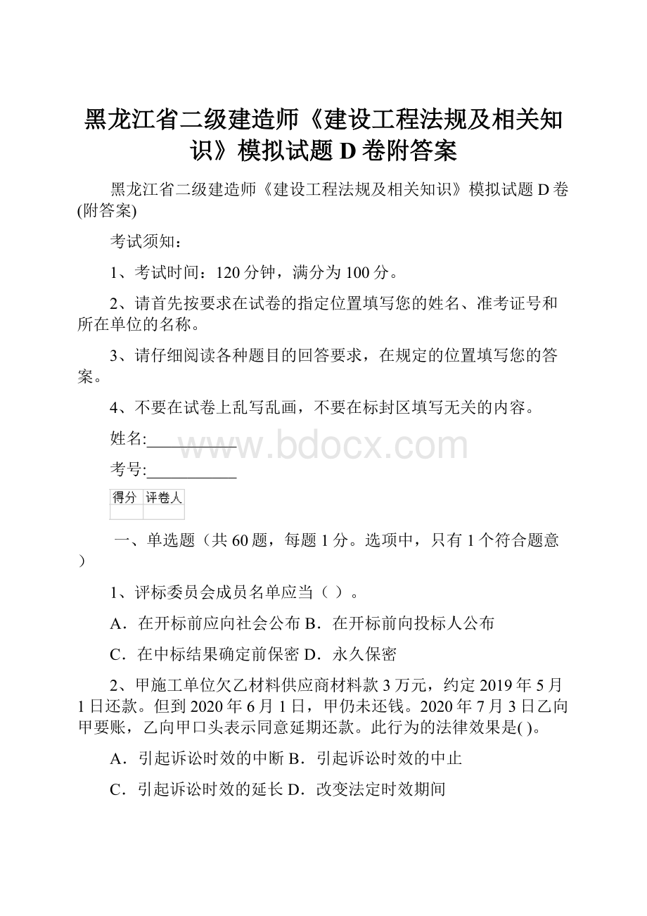 黑龙江省二级建造师《建设工程法规及相关知识》模拟试题D卷附答案.docx