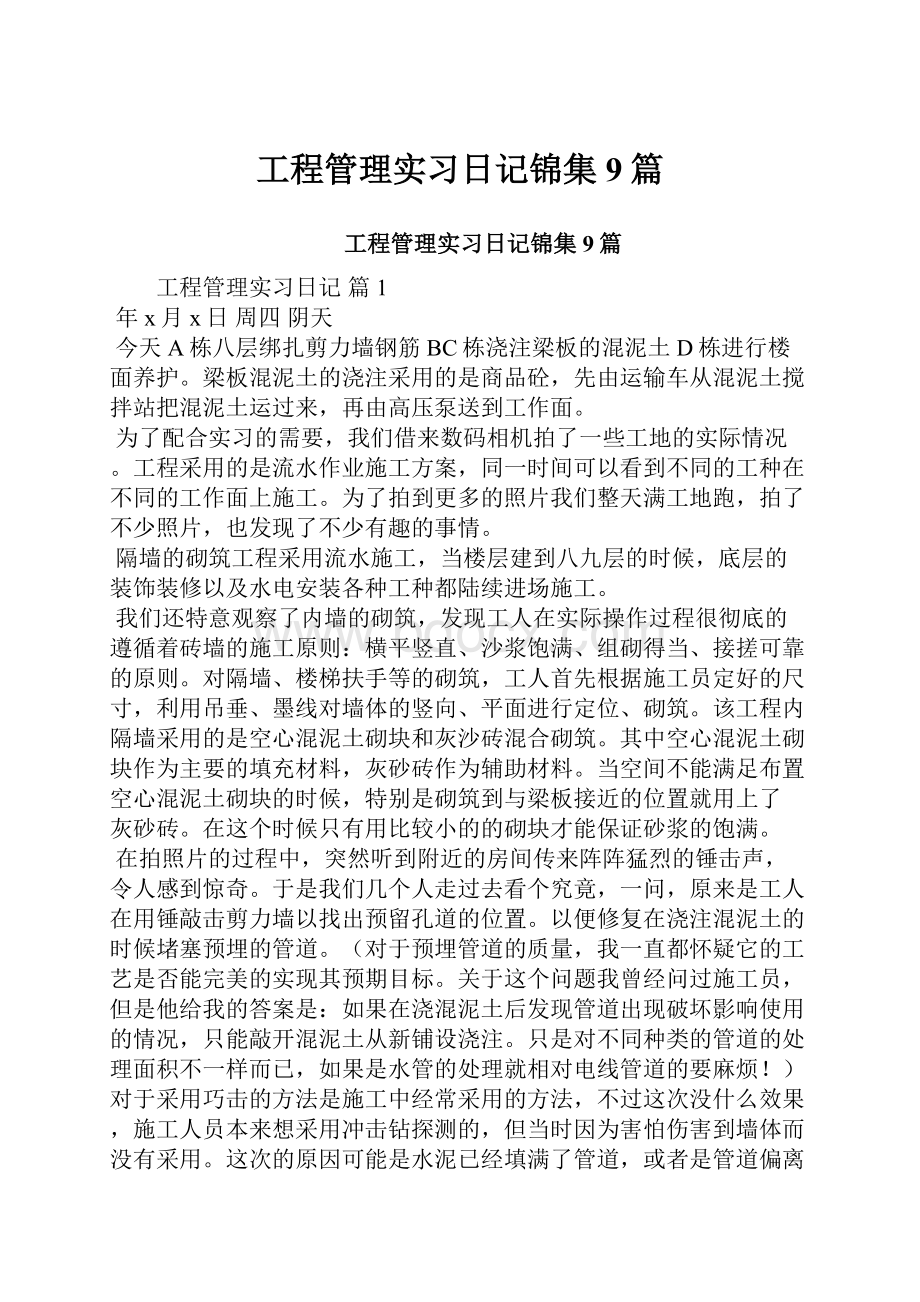 工程管理实习日记锦集9篇.docx