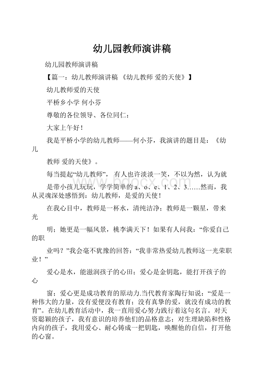 幼儿园教师演讲稿Word格式文档下载.docx