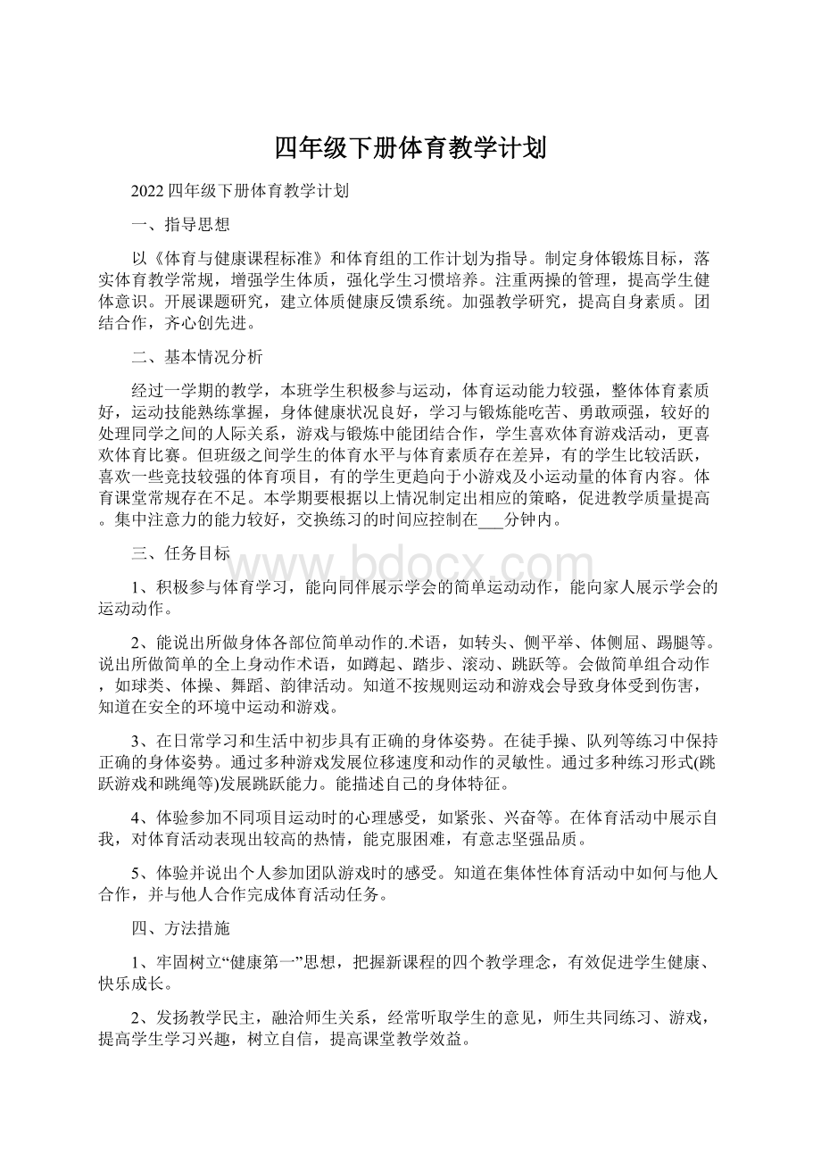 四年级下册体育教学计划.docx_第1页